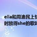 ella和周渝民上快乐大本营时询问ella（she什么时候再发片时放得she的歌叫什么名字）