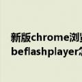 新版chrome浏览器禁用flash（chrome点击即可启用adobeflashplayer怎么解决）