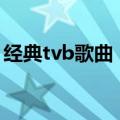 经典tvb歌曲（2009年TVB有什么新歌好听）