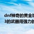 dnf神奇的黄金增幅书可以给强化过的打红字不（dnf强化13的武器用强力的黄金增幅书会怎么样）