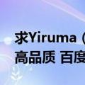 求Yiruma（- Kiss The Rain 雨的印记MP3高品质 百度云）
