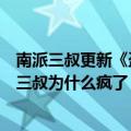 南派三叔更新《盗墓笔记》结局（《盗墓笔记》的作者南派三叔为什么疯了）