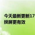 今天最新更新17年前特斯拉输给沃尔沃！研究表明按键比触摸屏更有效