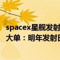 spacex星舰发射成功（今日最新更新 SpaceX星际飞船拿下大单：明年发射日本通信卫星）