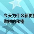 今天为什么新更新的日币的公司不用缴税？揭秘软银11年零缴税的秘密