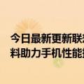 今日最新更新联想冷凝胶散热手机壳：12000m相变导热材料助力手机性能持续爆发