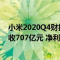 小米2020Q4财报（今日最新更新 小米 Q2财报公布：总营收707亿元 净利润减少67.1%）