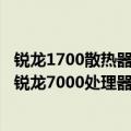 锐龙1700散热器（今日最新更新 水冷散热器厂商证实AMD锐龙7000处理器仍将于9月推出）