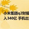 小米集团q2财报（今日最新更新 小米发年Q2财报：境外收入340亿 手机出货量减少26.2%）