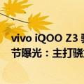 vivo iQOO Z3 骁龙768G（今日最新更新 iQOO Z6配置细节曝光：主打骁龙778G 芯片/80W闪充）