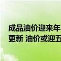 成品油价迎来年内第五降,加满一箱油少花6.5元（今日最新更新 油价或迎五连跌：加满一箱少花十几块）