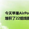 今天苹果AirPower无线充电板原型的最新更新再次曝光：堆积了22组线圈