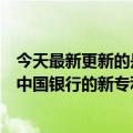 今天最新更新的是老年人不用亲自出门就可以办理银行业务中国银行的新专利获得授权