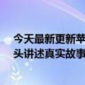 今天最新更新苹果创艺影微电影展示五组学生用iPhone镜头讲述真实故事