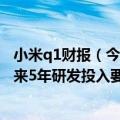小米q1财报（今日最新更新 小米Q2研发支出达38亿元！未来5年研发投入要超1000亿）