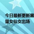 今日最新更新黑神话：悟空新真机演示公布：6分钟剧情大量女仙女出场