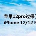苹果12pro过保了（今日最新更新 苹果中国：出现这个问题iPhone 12/12 Pro延保至3年！）