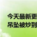 今天最新更新的小米程潮品牌小米1元卡pin吊坠被炒到了299元