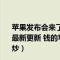 苹果发布会来了,却被要求停售iPhone,怎么回事儿?（今日最新更新 钱的苹果也开始裁员：iPhone 14发布前上百人被炒）