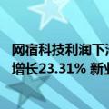 网宿科技利润下滑原因（今日最新更新 网宿科技上半年营收增长23.31% 新业务释放动能）