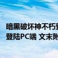 暗黑破坏神不朽登录（今日最新更新 官宣暗黑破坏神：不朽登陆PC端 文末附附送方法）