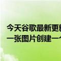 今天谷歌最新更新的人工智能技术“Transframer”可以从一张图片创建一个短视频