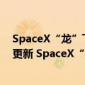 SpaceX“龙”飞船成功与国际空间站交会对接（今日最新更新 SpaceX“龙飞船”离开空间站并将返回地球）
