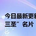 今日最新更新：苹果零售店员工为慈善拍卖“三圣”名片