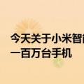 今天关于小米智能工厂的最新新闻播报：全自动化生产年产一百万台手机