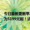 今日最新更新苹果经销商确认将发布iPhone  14 mini:或仍为5199元起！这手牌出人意料