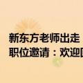 新东方老师出走（今日最新更新 新东方向所有离开老师发出职位邀请：欢迎回家）