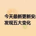 今天最新更新安卓微信8.0.27版本正式推送：经过详细体验发现五大变化