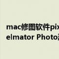 mac修图软件pixelmator（今日最新更新 苹果修图软件Pixelmator Photo涨价离谱：买断价格暴涨7倍）