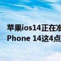 苹果ios14正在准备更新（今日最新更新 为什么不建议期待iPhone 14这4点原因很真实）