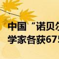 中国“诺贝尔奖”最新更新今日揭晓：三位科学家各获675万元