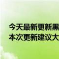 今天最新更新黑客可以完全控制苹果暴露的严重安全漏洞！本次更新建议大家升级