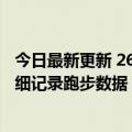 今日最新更新 269元 李小龙力荐华为S-Tag运动传感器：详细记录跑步数据