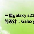 三星galaxy s21 ultra百度百科（今日最新更新 沿用S22极简设计：Galaxy S23 Ultra变化将是三星史上最小）