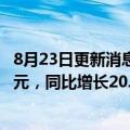 8月23日更新消息 京东物流2022年年上半年业绩营收586亿元，同比增长20.9%