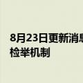 8月23日更新消息 文和友回应员工贪腐获刑：已建立反腐败检举机制