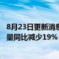 8月23日更新消息 贝壳第二季度营收同比下降43%，门店数量同比减少19%
