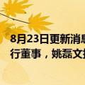 8月23日更新消息 金山软件：腾讯总裁刘炽平辞任公司非执行董事，姚磊文接任