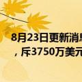 8月23日更新消息 Facebook违规追踪用户定位遭集体诉讼，斥3750万美元达成和解