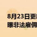 8月23日更新消息 现代汽车供应商在美国被曝非法雇佣童工