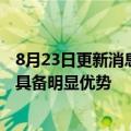 8月23日更新消息 通威股份董事长谢毅：当前HJT电池暂不具备明显优势