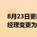 8月23日更新消息 成都成华旧改投资公司总经理变更为邱皓