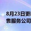 8月23日更新消息 理想汽车在连云港成立销售服务公司