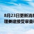 8月23日更新消息 北京京城机电控股有限责任公司原副总经理姜建接受审查调查