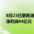 8月23日更新消息 京东集团第二季度营收同比增长5.4%，净利润44亿元