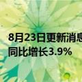 8月23日更新消息 中国平安：上半年归母净利润602.7亿元，同比增长3.9%